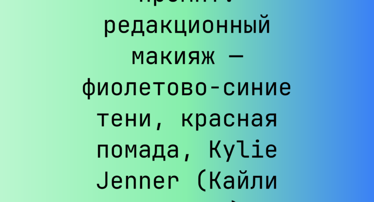 Промпт: редакционный макияж — фиолетово-синие тени, красная помада, Kylie Jenner (Кайли Дженнер)