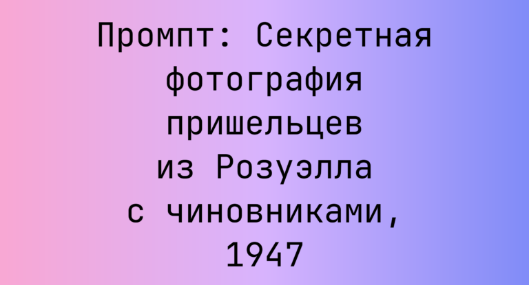 Промпт: Секретная фотография пришельцев из Розуэлла с чиновниками, 1947