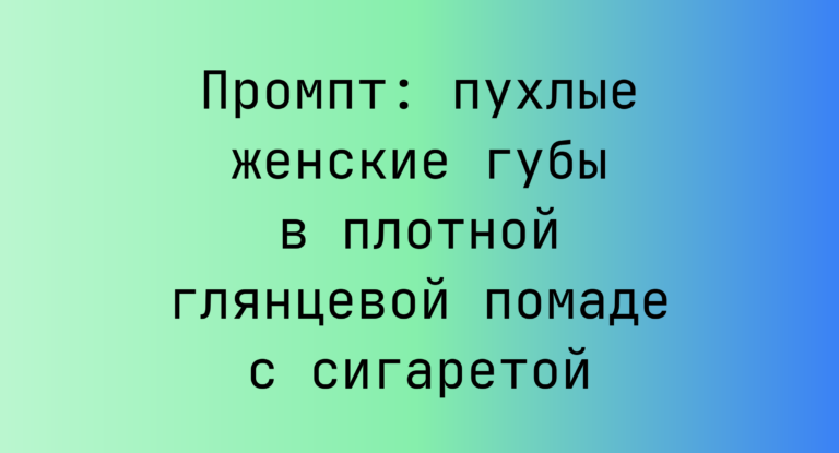 Промпт: пухлые женские губы в плотной глянцевой помаде с сигаретой