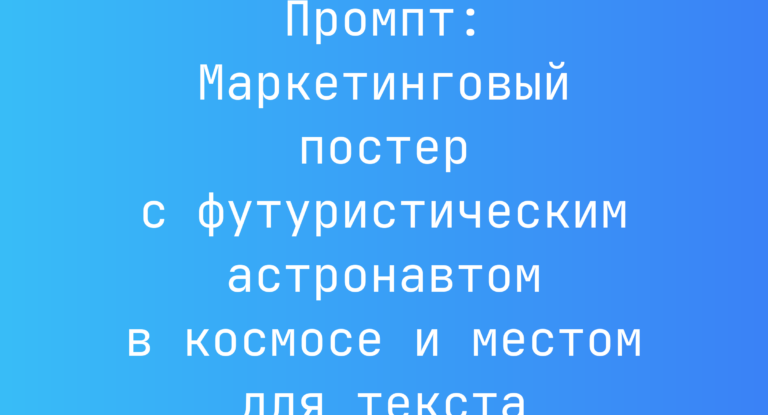 Промпт: Маркетинговый постер с футуристическим астронавтом в космосе и местом для текста