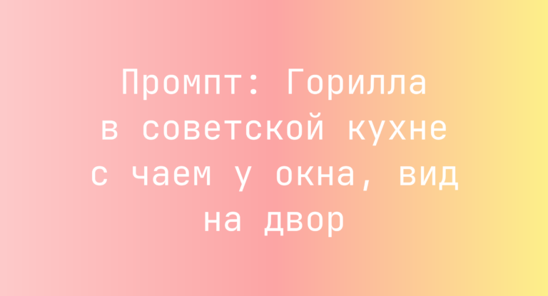 Промпт: Горилла в советской кухне с чаем у окна, вид на двор