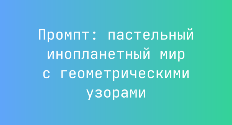 Промпт: пастельный инопланетный мир с геометрическими узорами
