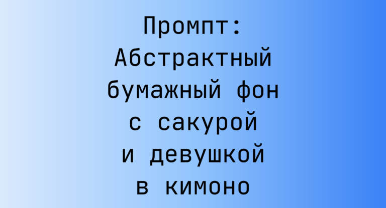 Промпт: Абстрактный бумажный фон с сакурой и девушкой в кимоно