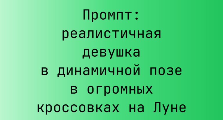Промпт: реалистичная девушка в динамичной позе в огромных кроссовках на Луне