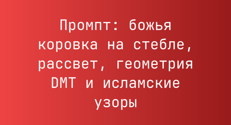 Промпт: божья коровка на стебле, рассвет, геометрия DMT и исламские узоры