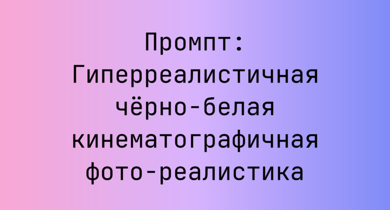 Промпт: Гиперреалистичная черно-белая кинематографичная фото-реалистика