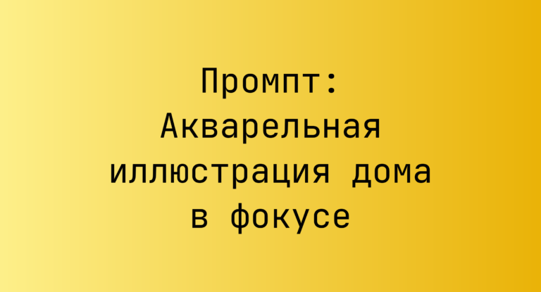 Промпт: Акварельная иллюстрация дома в фокусе