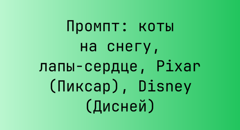 Промпт: коты на снегу, лапы-сердце, Pixar (Пиксар), Disney (Дисней)