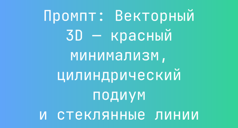 Промпт: Векторный 3D — красный минимализм, цилиндрический подиум и стеклянные линии