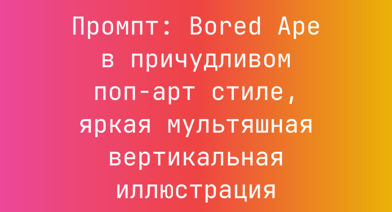 Промпт: Bored Ape в причудливом поп-арт стиле, яркая мультяшная вертикальная иллюстрация