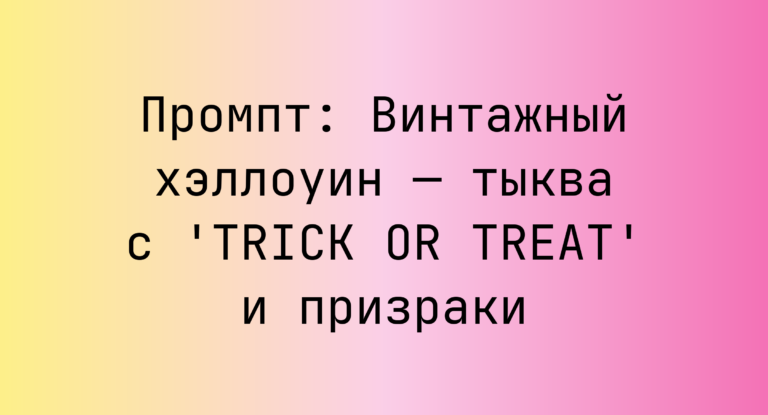 Промпт: Винтажный хэллоуин — тыква с ‘TRICK OR TREAT’ и призраки