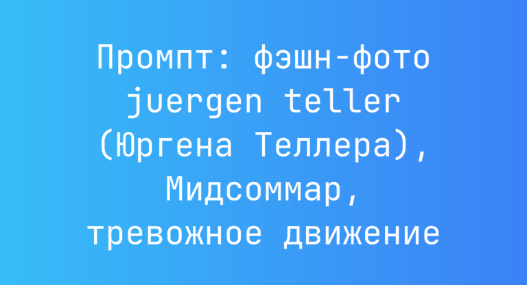 Промпт: фэшн-фото juergen teller (Юргена Теллера), Мидсоммар, тревожное движение