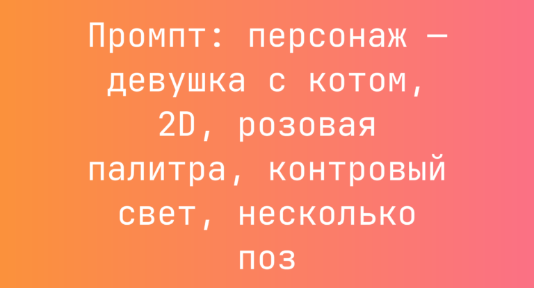 Промпт: персонаж — девушка с котом, 2D, розовая палитра, контровый свет, несколько поз