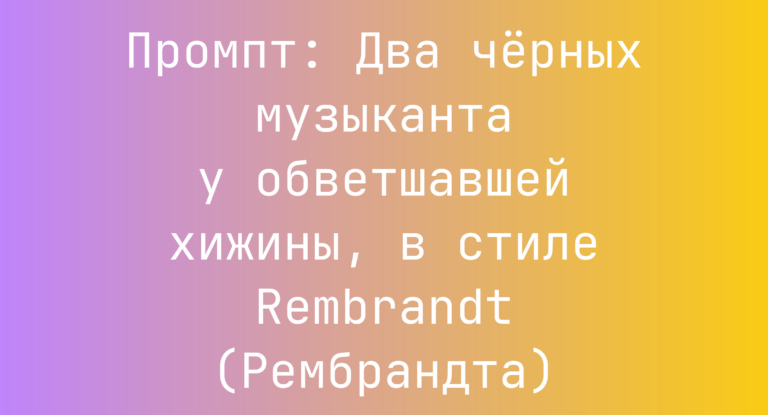 Промпт: Два черных музыканта у обветшавшей хижины, в стиле Rembrandt (Рембрандта)