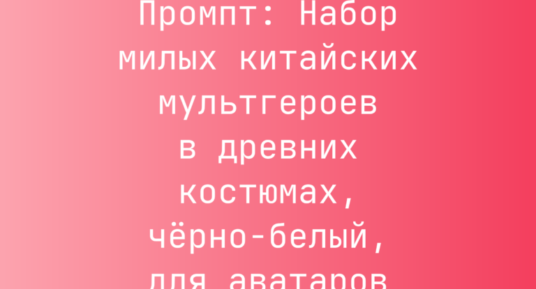 Промпт: Набор милых китайских мультгероев в древних костюмах, черно-белый, для аватаров
