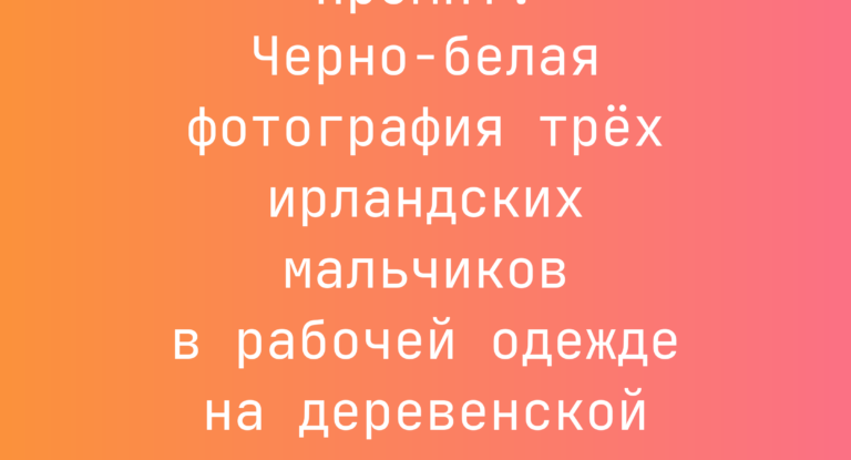 Промпт: Черно-белая фотография трех ирландских мальчиков в рабочей одежде на деревенской улице