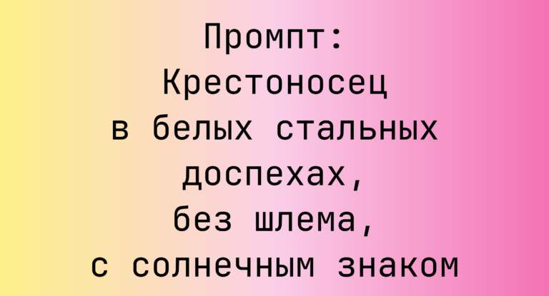 Промпт: Крестоносец в белых стальных доспехах, без шлема, с солнечным знаком