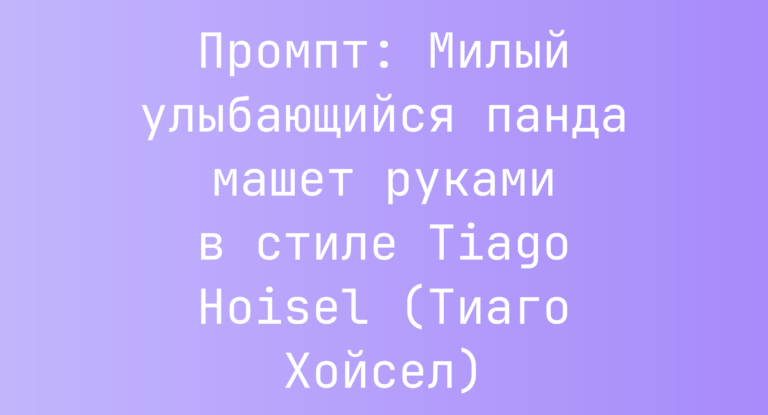 Промпт: Милый улыбающийся панда машет руками в стиле Tiago Hoisel (Тиаго Хойсел)