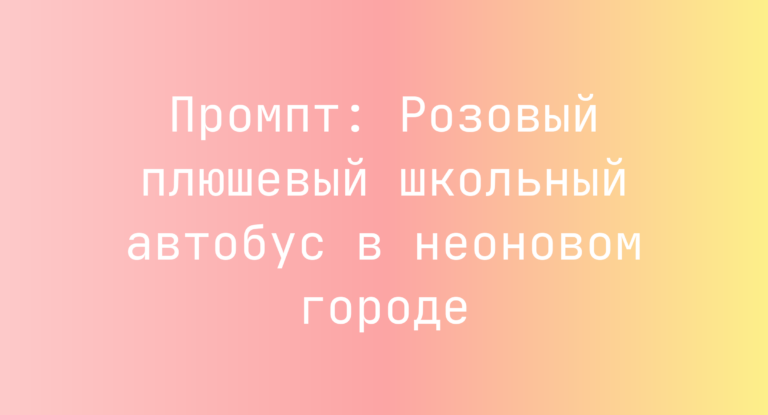 Промпт: Розовый плюшевый школьный автобус в неоновом городе