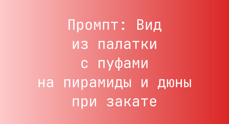 Промпт: Вид из палатки с пуфами на пирамиды и дюны при закате