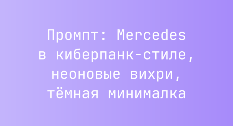 Промпт: Mercedes в киберпанк-стиле, неоновые вихри, темная минималка