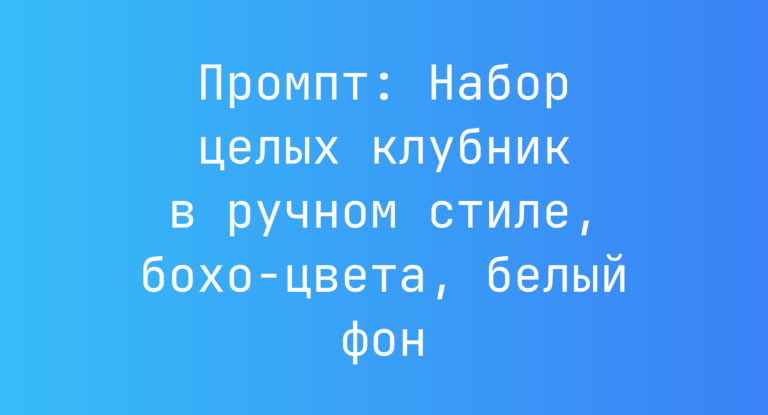 Промпт: Набор целых клубник в ручном стиле, бохо‑цвета, белый фон