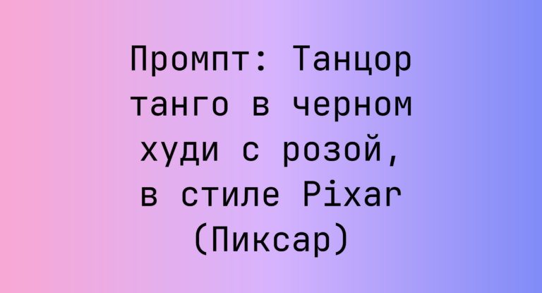 Промпт: Танцор танго в черном худи с розой, в стиле Pixar (Пиксар)