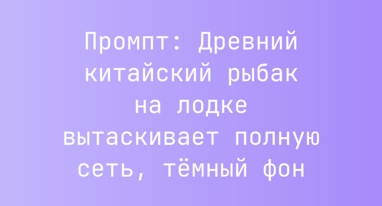 Промпт: Древний китайский рыбак на лодке вытаскивает полную сеть, темный фон