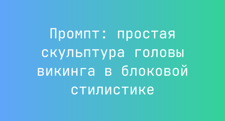 Промпт: простая скульптура головы викинга в блоковой стилистике