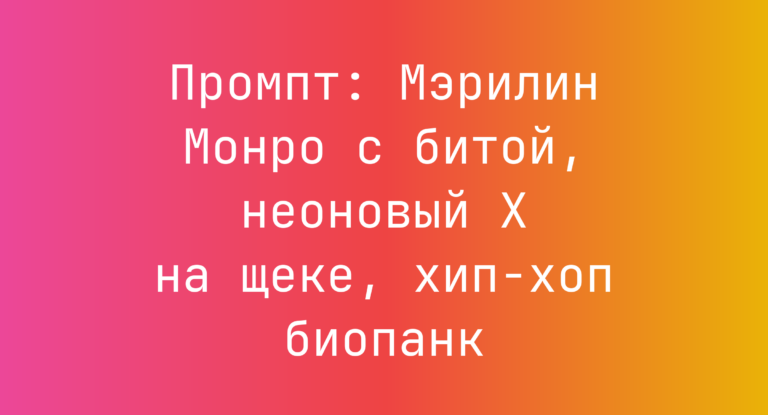 Промпт: Мэрилин Монро с битой, неоновый X на щеке, хип-хоп биопанк
