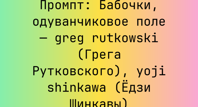 Промпт: Бабочки, одуванчиковое поле — greg rutkowski (Грега Рутковского), yoji shinkawa (Едзи Шинкавы)