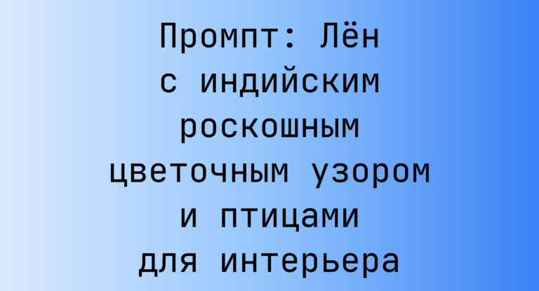 Промпт: Лен с индийским роскошным цветочным узором и птицами для интерьера