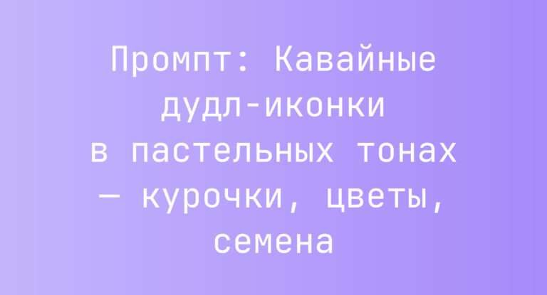 Промпт: Кавайные дудл-иконки в пастельных тонах — курочки, цветы, семена