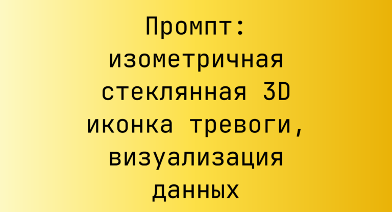 Промпт: изометричная стеклянная 3D иконка тревоги, визуализация данных