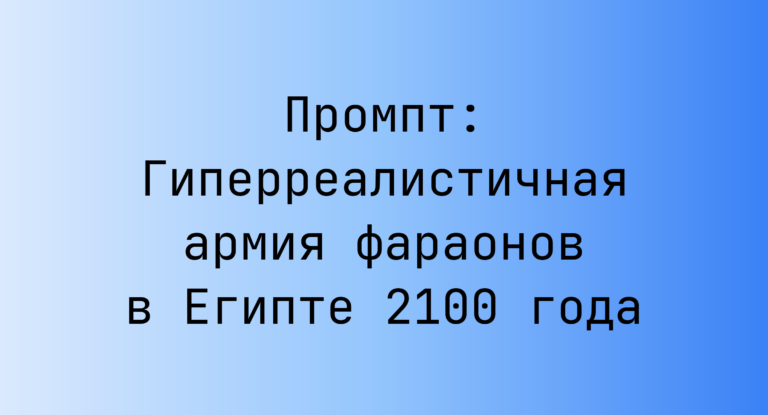 Промпт: Гиперреалистичная армия фараонов в Египте 2100 года