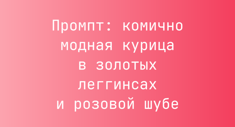 Промпт: комично модная курица в золотых леггинсах и розовой шубе