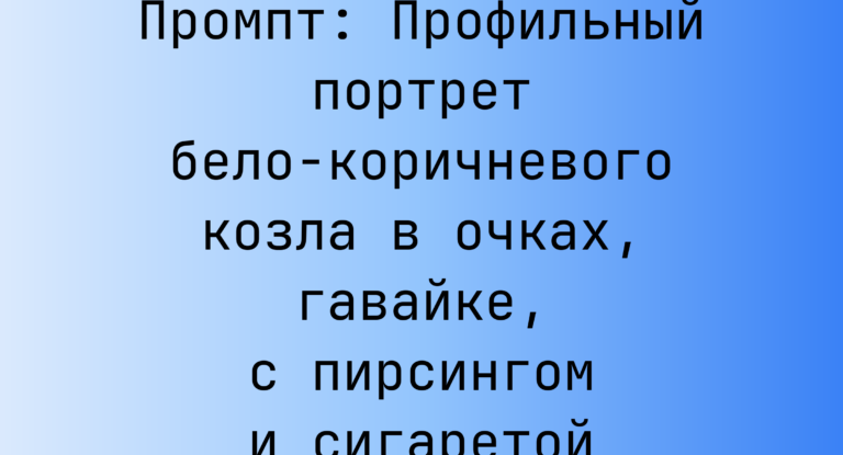 Промпт: Профильный портрет бело-коричневого козла в очках, гавайке, с пирсингом и сигаретой