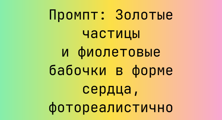 Промпт: Золотые частицы и фиолетовые бабочки в форме сердца, фотореалистично