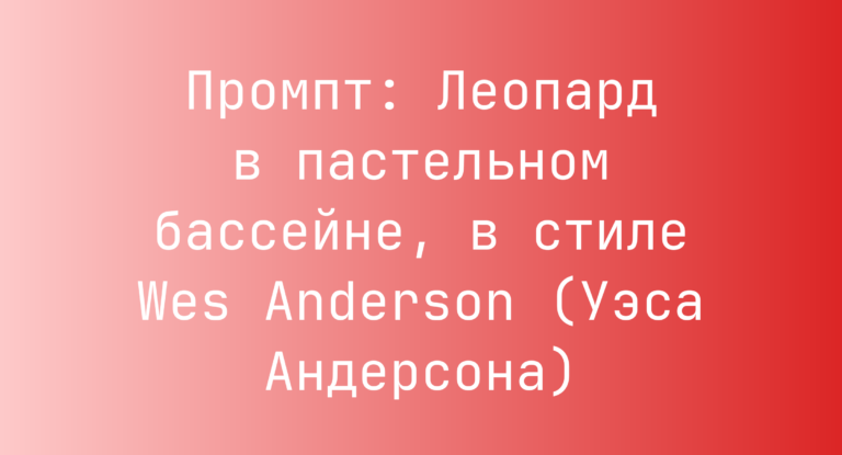 Промпт: Леопард в пастельном бассейне, в стиле Wes Anderson (Уэса Андерсона)