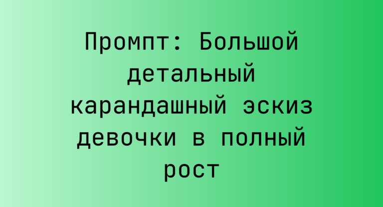 Промпт: Большой детальный карандашный эскиз девочки в полный рост