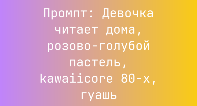 Промпт: Девочка читает дома, розово-голубой пастель, kawaiicore 80-х, гуашь