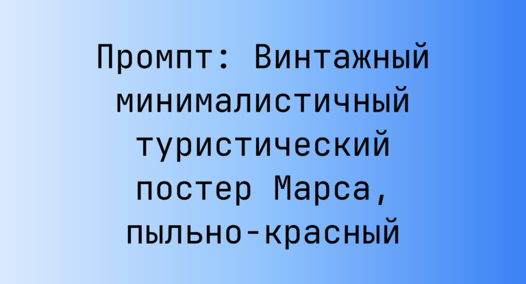 Промпт: Винтажный минималистичный туристический постер Марса, пыльно-красный