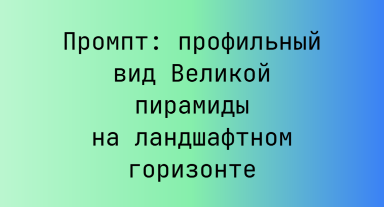 Промпт: профильный вид Великой пирамиды на ландшафтном горизонте