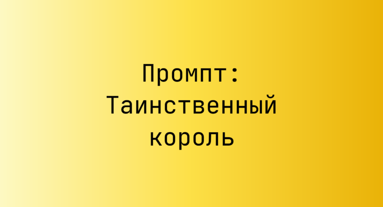 Промпт: Таинственный король
