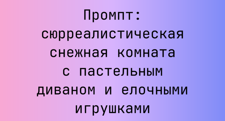 Промпт: сюрреалистическая снежная комната с пастельным диваном и елочными игрушками