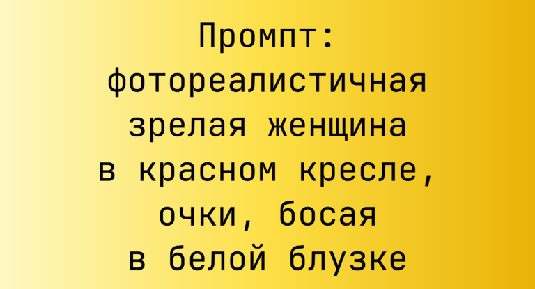 Промпт: фотореалистичная зрелая женщина в красном кресле, очки, босая в белой блузке
