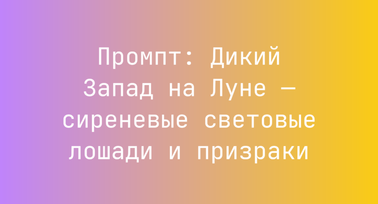 Промпт: Дикий Запад на Луне — сиреневые световые лошади и призраки