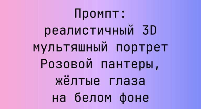 Промпт: реалистичный 3D мультяшный портрет Розовой пантеры, желтые глаза на белом фоне