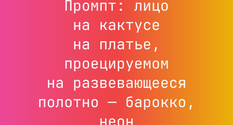 Промпт: лицо на кактусе на платье, проецируемом на развевающееся полотно — барокко, неон