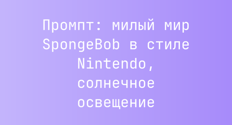 Промпт: милый мир SpongeBob в стиле Nintendo, солнечное освещение
